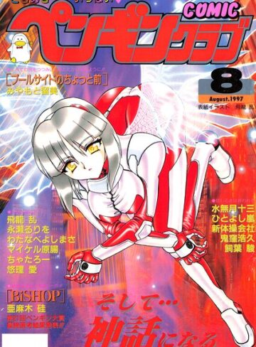 ギャグ・コメディ❤COMICペンギンクラブ1997年8月号｜飛龍乱