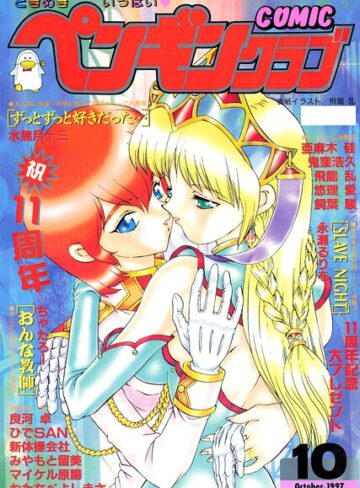 ギャグ・コメディ❤COMICペンギンクラブ1997年10月号｜飛龍乱