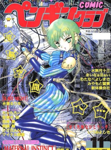 ギャグ・コメディ❤COMICペンギンクラブ1997年11月号｜飛龍乱