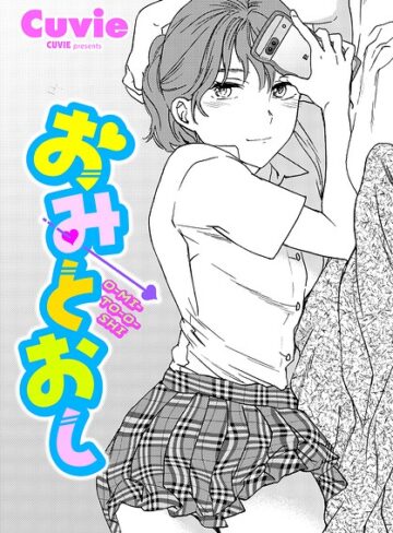 単話❤おみとおし（単話）｜Cuvie