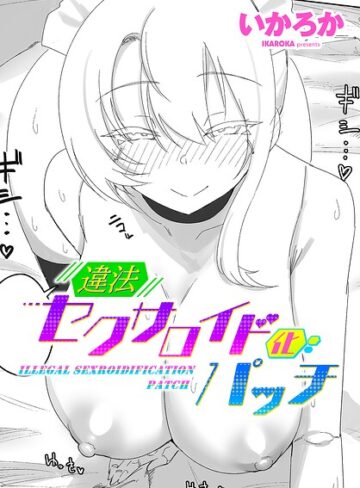 単話❤違法セクサロイド化パッチ（単話）｜いかろか