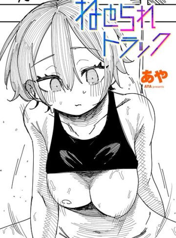 制服❤ねとられトラック（単話）｜あや