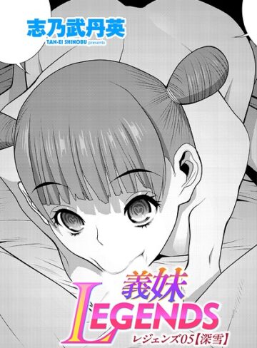 制服❤義妹LEGENDS（単話）｜志乃武丹英