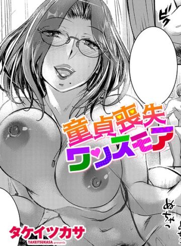 単話❤童貞喪失ワンスモア（単話）｜タケイツカサ