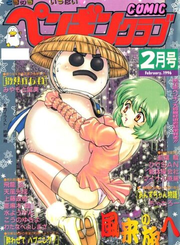 ギャグ・コメディ❤COMICペンギンクラブ1996年2月号｜時緒翔