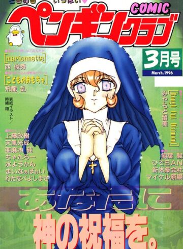 ギャグ・コメディ❤COMICペンギンクラブ1996年3月号｜時緒翔