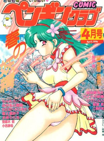 ギャグ・コメディ❤COMICペンギンクラブ1996年4月号｜時緒翔