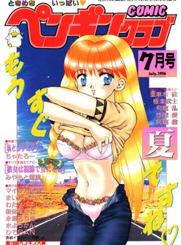 ギャグ・コメディ❤COMICペンギンクラブ1996年7月号｜飛龍乱
