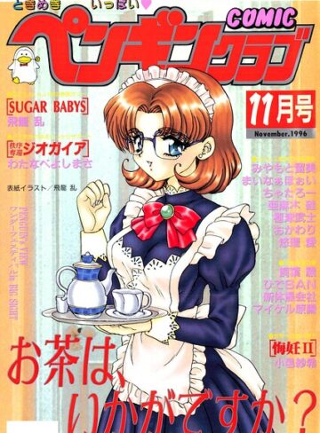 ギャグ・コメディ❤COMICペンギンクラブ1996年11月号｜飛龍乱