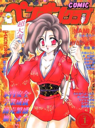ギャグ・コメディ❤COMICペンギンクラブ1995年1月号｜時緒翔