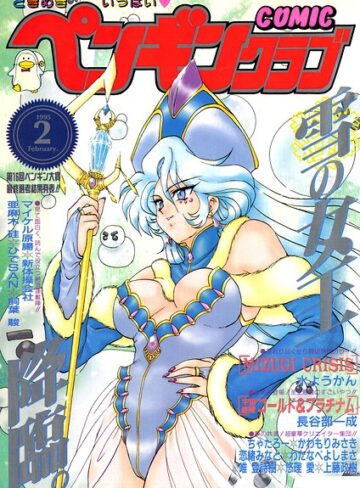 ギャグ・コメディ❤COMICペンギンクラブ1995年2月号｜時緒翔