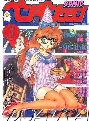 ギャグ・コメディ❤COMICペンギンクラブ1995年3月号｜時緒翔