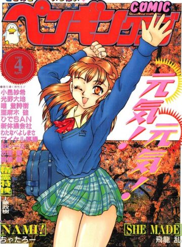 ギャグ・コメディ❤COMICペンギンクラブ1995年4月号｜時緒翔