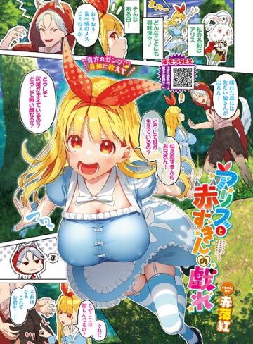 フルカラー❤アリスと赤ずきんの戯れ（単話）｜赤薄紅