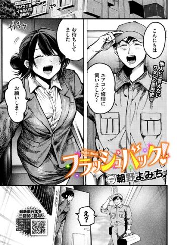 羞恥❤フラッシュバック！（単話）｜朝野よみち