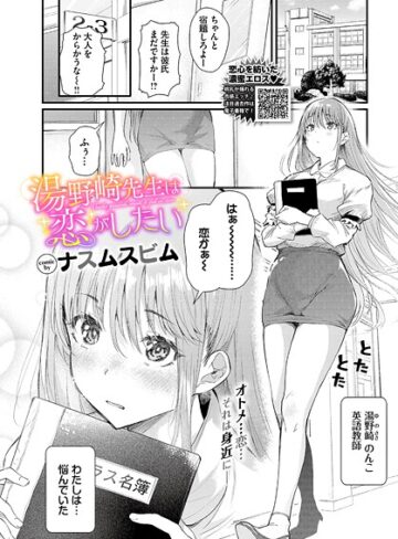 単話❤湯野崎先生は恋がしたい（単話）｜ナスムスビム