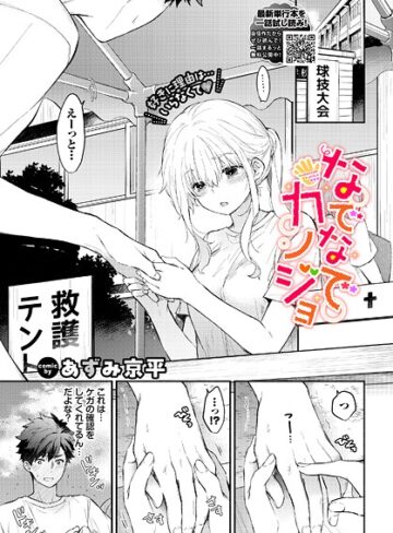 羞恥❤なでなでカノジョ（単話）｜あずみ京平