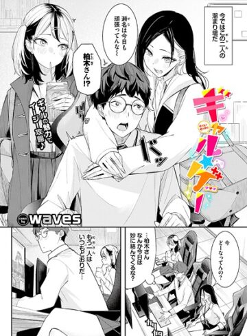 単話❤ギャル★ゲー（単話）｜waves