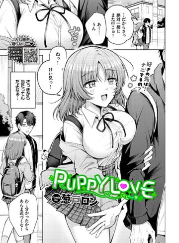 単話❤PUPPY LOVE（単話）｜葱戸ロン