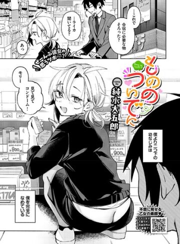 単話❤もののついでに（単話）｜純水大五郎