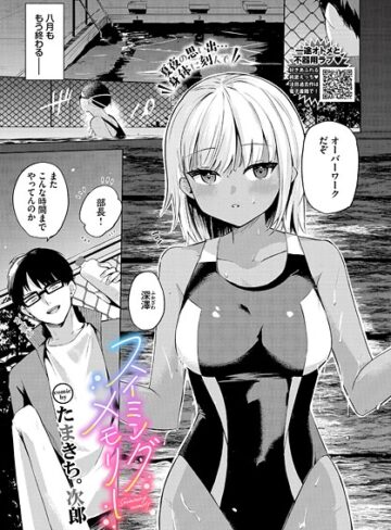 単話❤スイミングメモリー（単話）｜たまきち。次郎