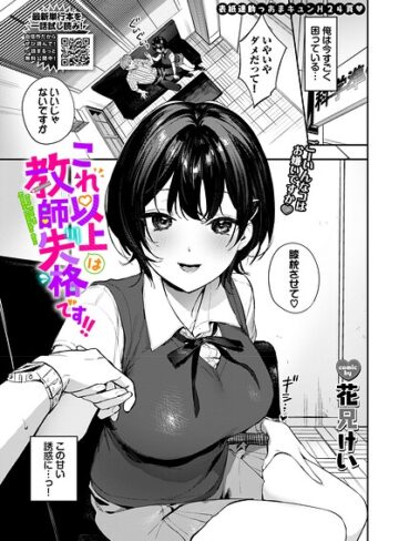 単話❤これ以上は教師失格です！！（単話）｜花兄けい