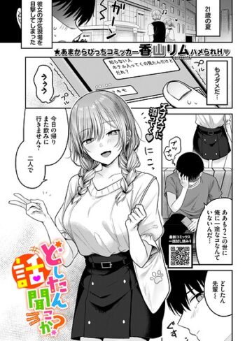 単話❤どしたん話聞こか？（単話）｜香山リム