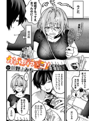単話❤かわいそうなコ！（単話）｜朝野よみち