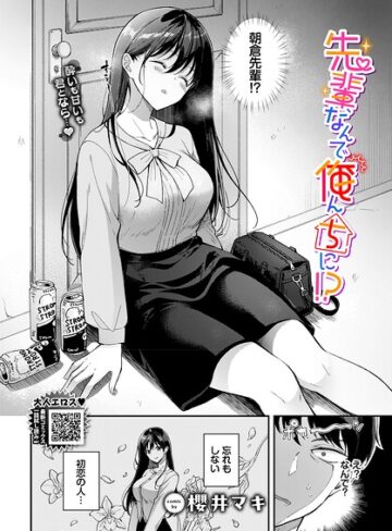 単話❤先輩、なんで俺んちに！？（単話）｜櫻井マキ