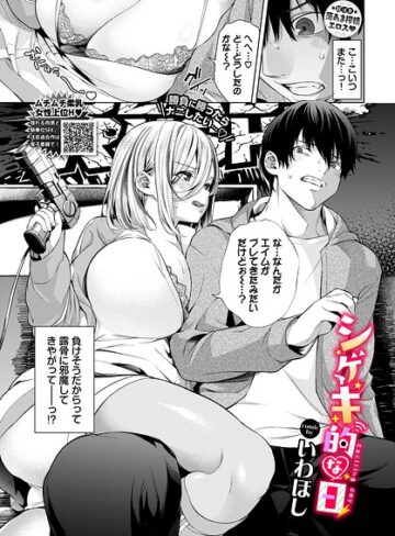 単話❤シゲキ的な日（単話）｜いわほし
