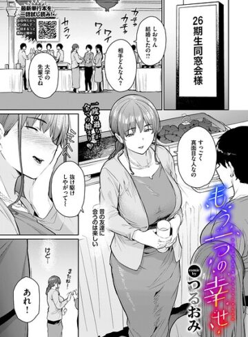 単話❤もう一つの幸せ（単話）｜つるおみ