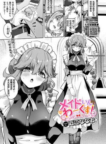 単話❤メイドいんわーくす！（単話）｜近江ななお