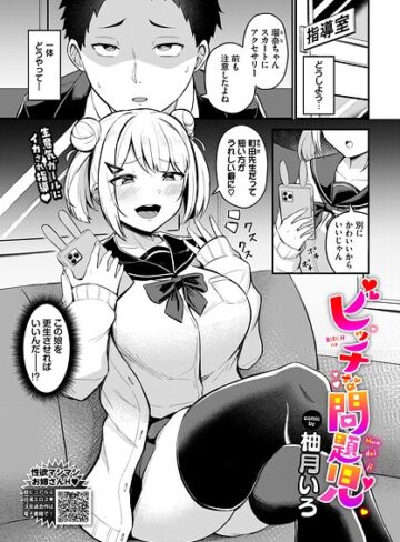 単話❤ビッチな問題児（単話）｜柚月いろ