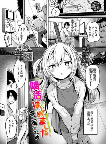 単話❤隣活、はじめました。（単話）｜二条かため