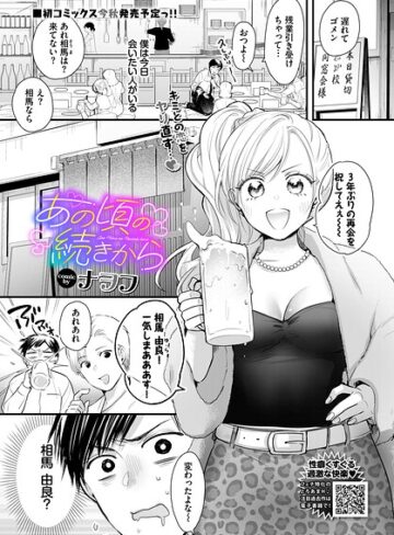 単話❤あの頃の続きから（単話）｜ナヲフ
