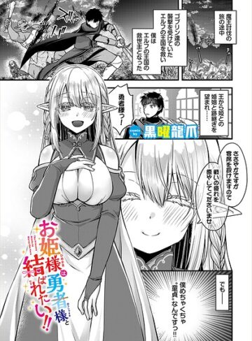 ファンタジー❤お姫様は勇者様と結ばれたい！！（単話）｜黒曜龍爪