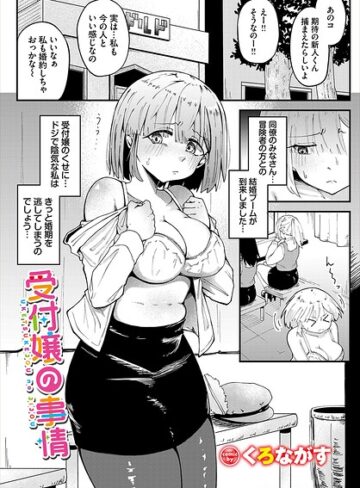ファンタジー❤受付嬢の事情（単話）｜くろながす