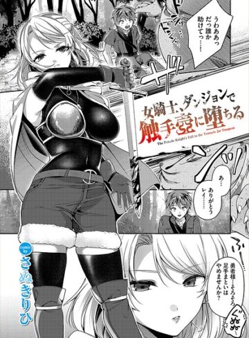 ファンタジー❤女騎士、ダンジョンで触手壺に堕ちる（単話）｜さぬきりひ