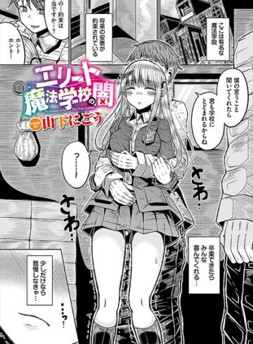 ファンタジー❤エリート魔法学校の闇（単話）｜山下にごう