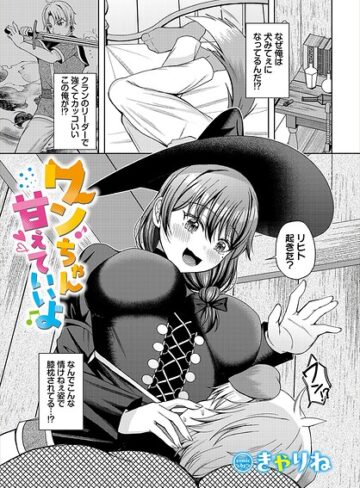 ファンタジー❤ワンちゃん甘えていいよ（単話）｜きゃりね