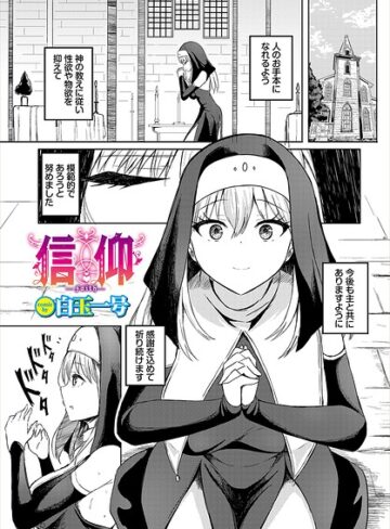 ファンタジー❤信仰（単話）｜白玉一号