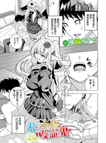 ファンタジー❤君と小鳥と吸血鬼（単話）｜神崎ナナセ