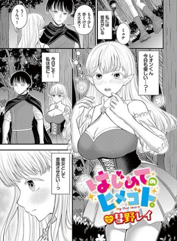 ファンタジー❤はじめてのヒメゴト。（単話）｜彗野レイ