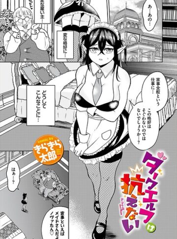 ファンタジー❤ダークエルフは抗えない（単話）｜きらきら太郎