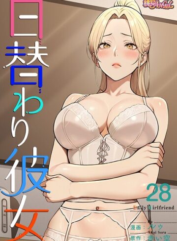 無料作品❤日替わり彼女【タテヨミ】｜ルゥ