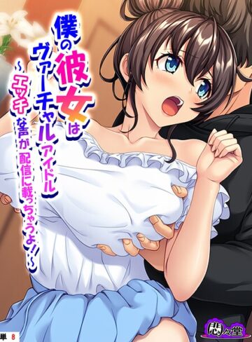 フルカラー❤僕の彼女はヴァーチャルアイドル（単話）｜悶々堂