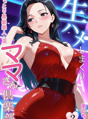 フルカラー❤生ハメしまくりママさん倶楽部｜あいちょ