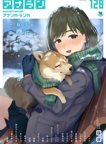 マンガ誌❤アナンガ・ランガ Vol.128｜篠塚