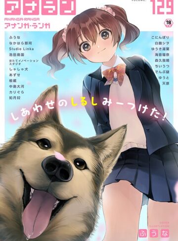 マンガ誌❤アナンガ・ランガ Vol.129｜ふうな