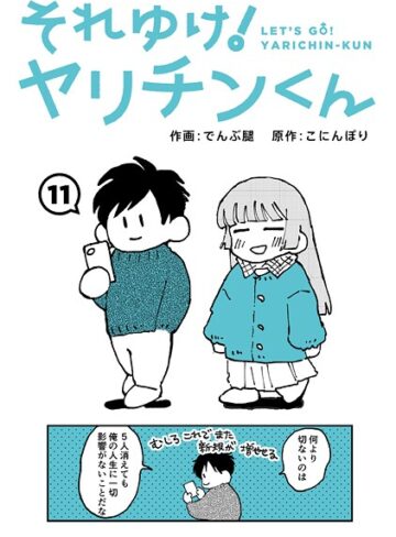 ギャグ・コメディ❤それゆけ！ヤリチンくん（単話）｜でんぶ腿